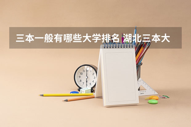 三本一般有哪些大学排名 湖北三本大学排名榜