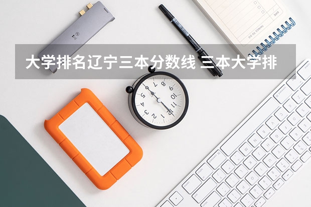 大学排名辽宁三本分数线 三本大学排名榜 全国最好的三本学校