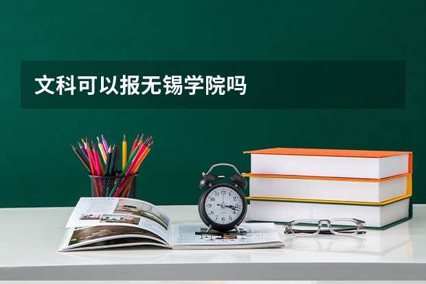 文科可以报无锡学院吗