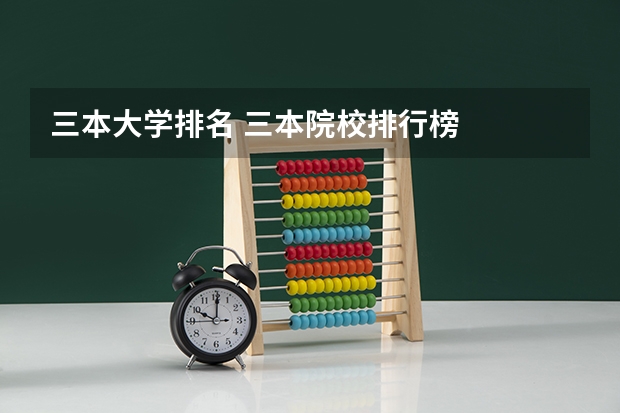 三本大学排名 三本院校排行榜