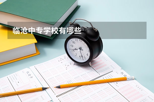 临沧中专学校有哪些