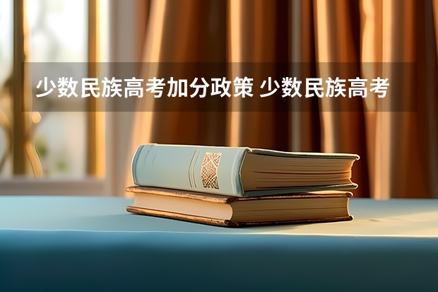 少数民族高考加分政策 少数民族高考加分政策