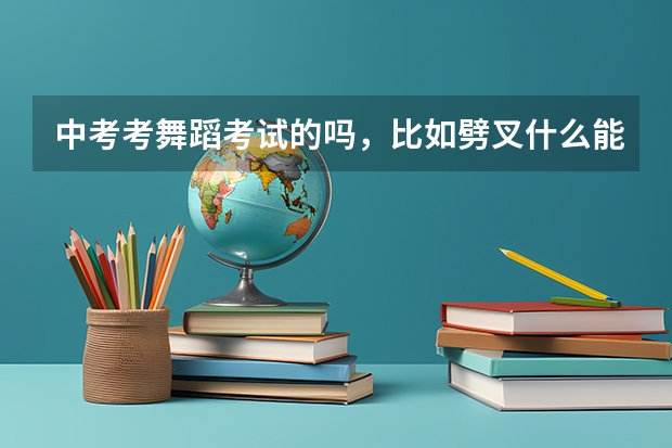 中考考舞蹈考试的吗，比如劈叉什么能加分，我就去练，多苦都练？