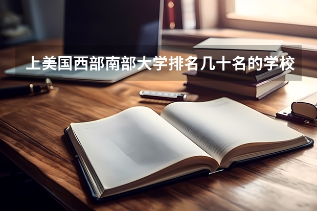上美国西部/南部大学排名几十名的学校和上国内的较差二本甚至三本，哪个更好？