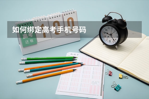 如何绑定高考手机号码