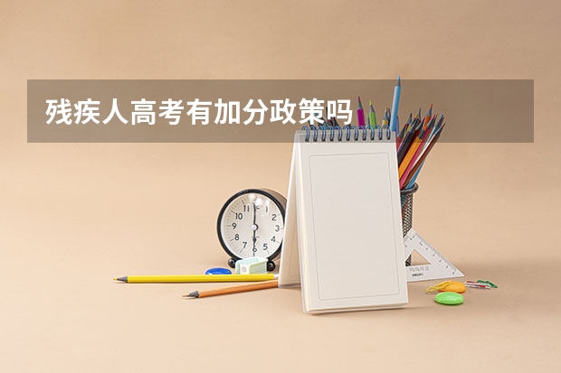 残疾人高考有加分政策吗