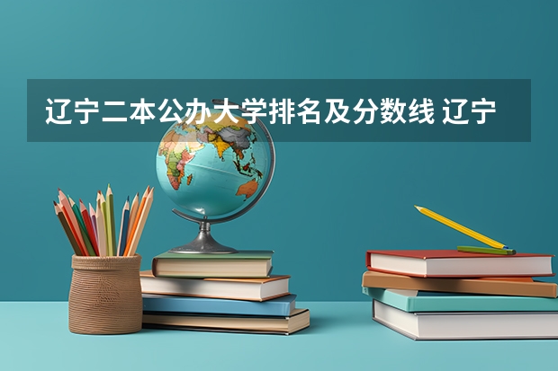 辽宁二本公办大学排名及分数线 辽宁警察学院录取分数线