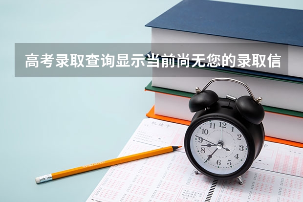高考录取查询显示当前尚无您的录取信息这是怎么回事，学长学姐们，