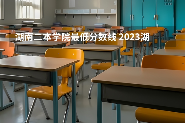 湖南二本学院最低分数线 2023湖南二本高考分数线