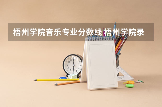 梧州学院音乐专业分数线 梧州学院录取分数线