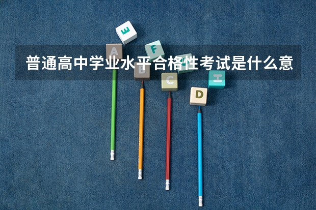 普通高中学业水平合格性考试是什么意思