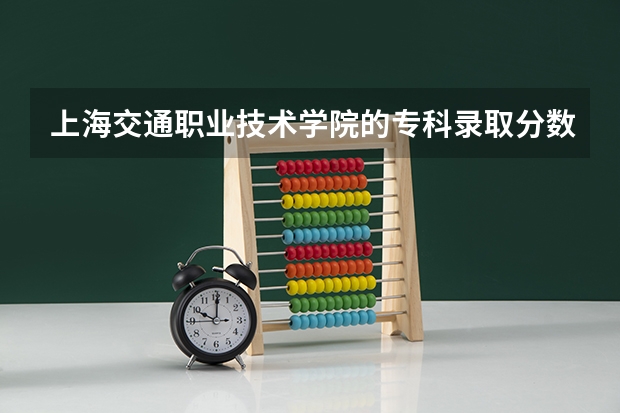 上海交通职业技术学院的专科录取分数线是多少