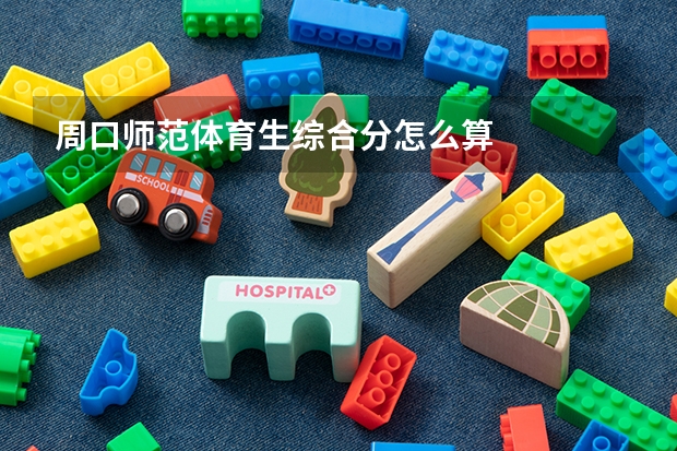 周口师范体育生综合分怎么算