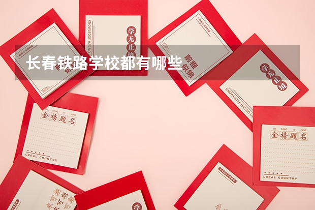 长春铁路学校都有哪些
