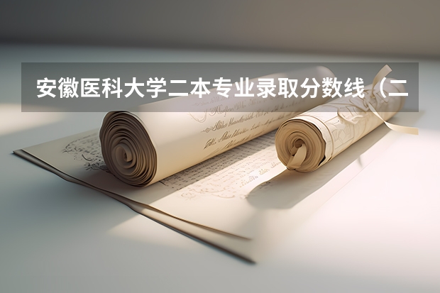安徽医科大学二本专业录取分数线（二本医药大学排名及分数线）
