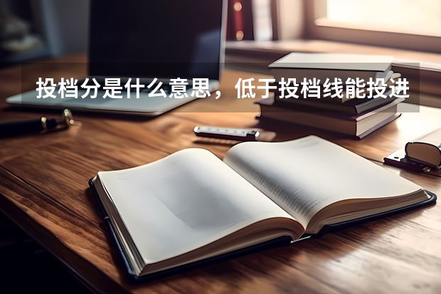 投档分是什么意思，低于投档线能投进去吗？