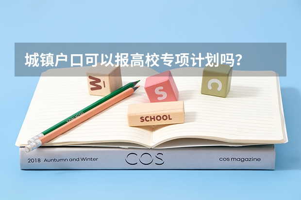 城镇户口可以报高校专项计划吗？