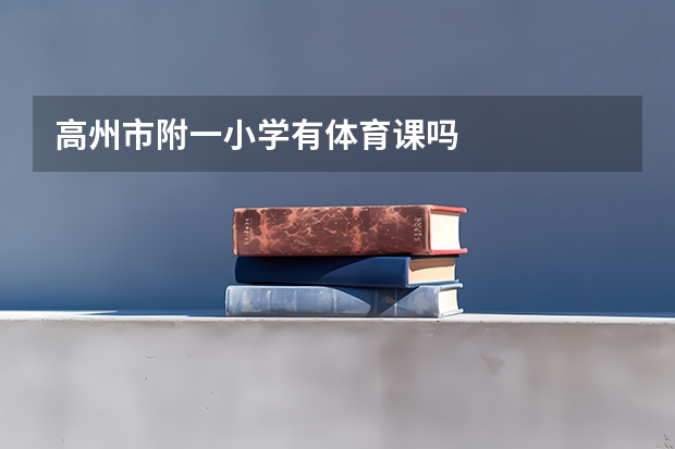 高州市附一小学有体育课吗