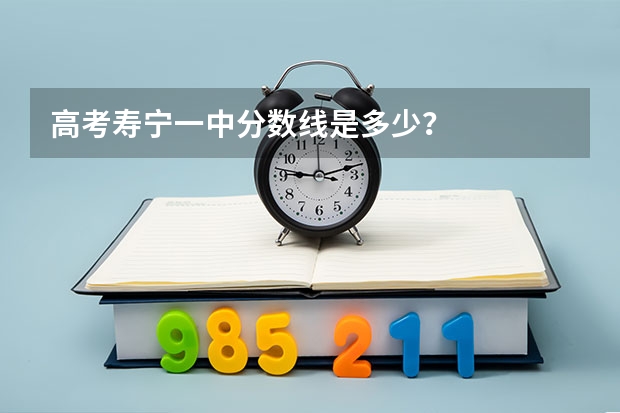 高考寿宁一中分数线是多少？