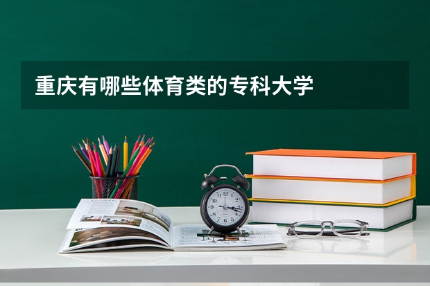 重庆有哪些体育类的专科大学