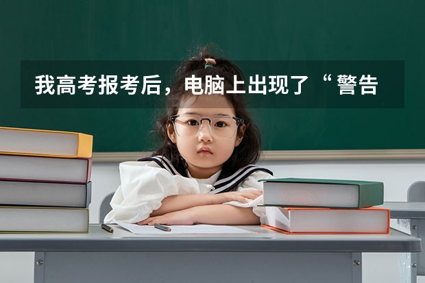 我高考报考后，电脑上出现了“ 警告信息（本表所列警告信息，请考生携带相关材料主动与当地招办或报 高考报名一定要点报名结束？