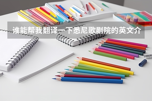 谁能帮我翻译一下悉尼歌剧院的英文介绍？ 澳洲西悉尼大学翻译口译专业的入学要求