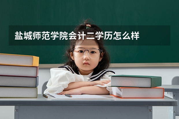 盐城师范学院会计二学历怎么样