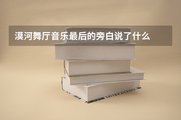 漠河舞厅音乐最后的旁白说了什么