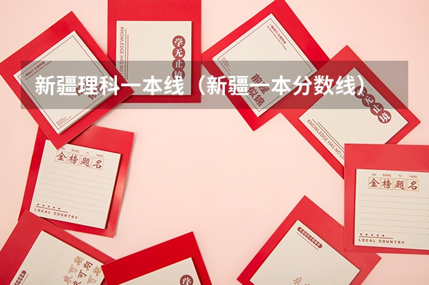 新疆理科一本线（新疆一本分数线）