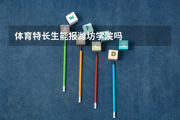 体育特长生能报潍坊学院吗