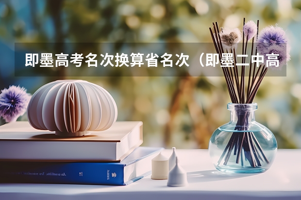 即墨高考名次换算省名次（即墨二中高考升学率）
