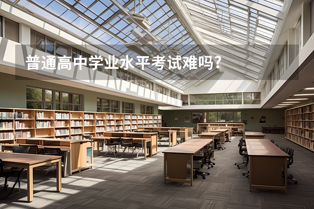 普通高中学业水平考试难吗?