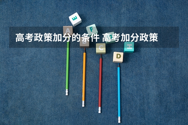 高考政策加分的条件 高考加分政策
