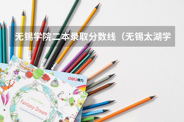 无锡学院二本录取分数线（无锡太湖学院分数线）