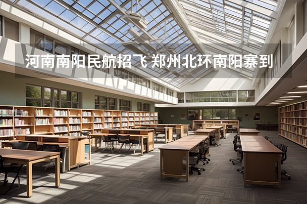 河南南阳民航招飞 郑州北环南阳寨到金水路民航大洒店公交