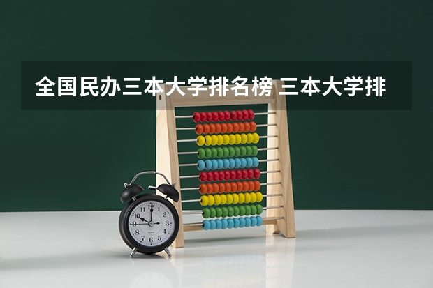 全国民办三本大学排名榜 三本大学排名榜 全国最好的三本学校