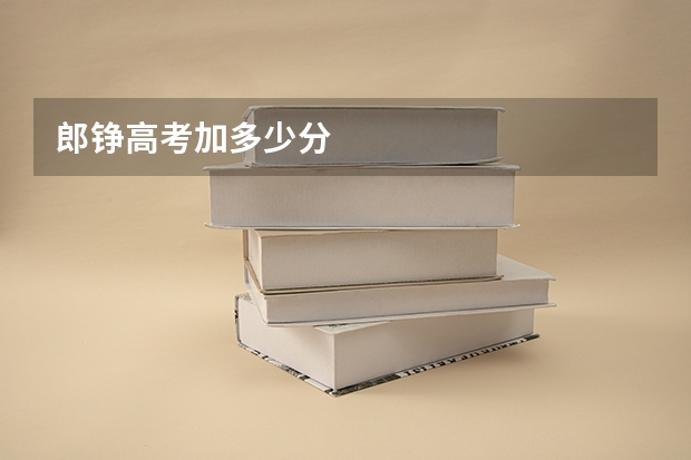 郎铮高考加多少分