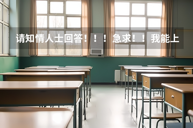 请知情人士回答！！！急求！！我能上燕山大学里仁学院或河北工业大学城市学院吗？