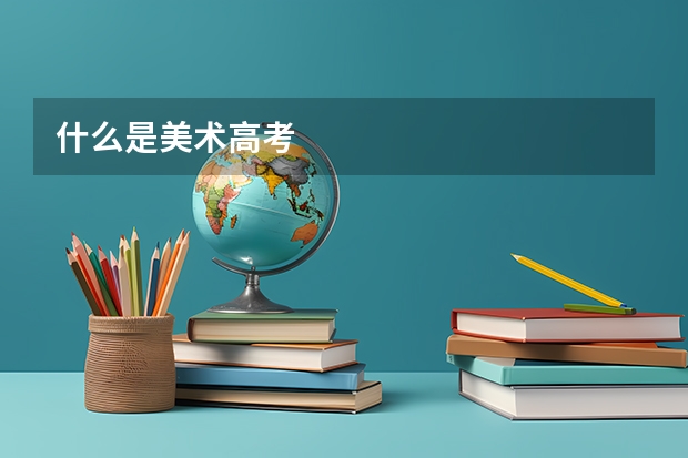 什么是美术高考
