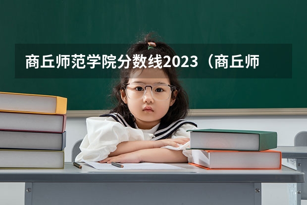 商丘师范学院分数线2023（商丘师范学院在河南录取分数线）