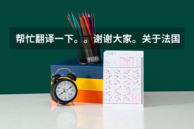 帮忙翻译一下。。谢谢大家。关于法国,翻译成英文 大外考研 ,大连外国语大学 大连外国语学院 各专业历年复试分数线,有谁知道?