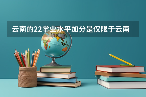 云南的22学业水平加分是仅限于云南才加分吗?