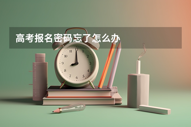 高考报名密码忘了怎么办