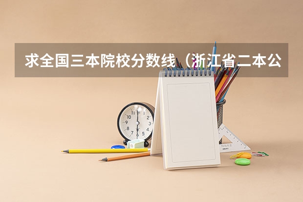 求全国三本院校分数线(浙江省二本公办大学排名及分数线)