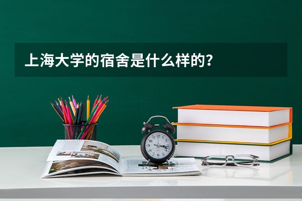 上海大学的宿舍是什么样的？