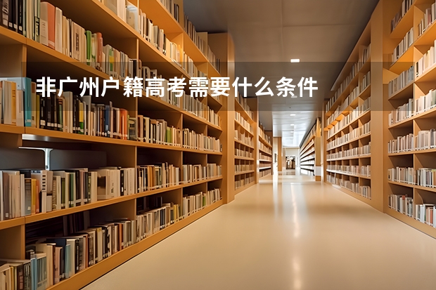 非广州户籍高考需要什么条件