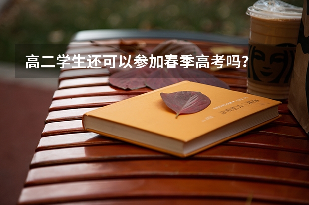 高二学生还可以参加春季高考吗？