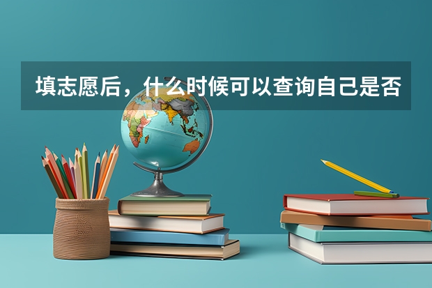 填志愿后，什么时候可以查询自己是否被录取？怎样查询？