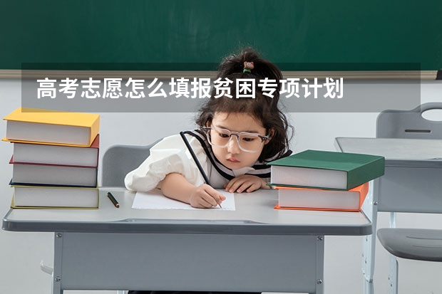 高考志愿怎么填报贫困专项计划