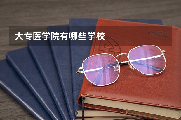 大专医学院有哪些学校